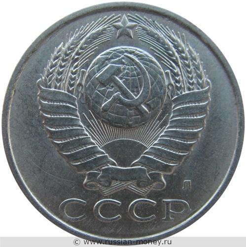 Монета 15 копеек 1991 года (Л). Стоимость, разновидности, цена по каталогу. Аверс