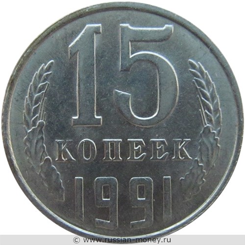 Монета 15 копеек 1991 года (Л). Стоимость, разновидности, цена по каталогу. Реверс