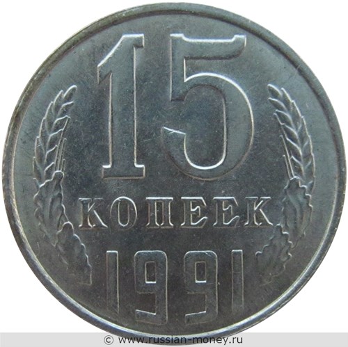 Монета 15 копеек 1991 года (Л). Стоимость, разновидности, цена по каталогу. Реверс