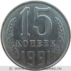 Монета 15 копеек 1991 года (Л). Стоимость, разновидности, цена по каталогу. Реверс