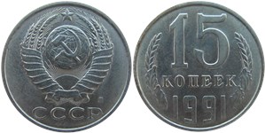 15 копеек (Л) 1991