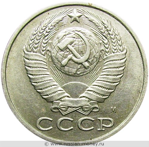 Монета 15 копеек 1991 года (М). Стоимость, разновидности, цена по каталогу. Аверс