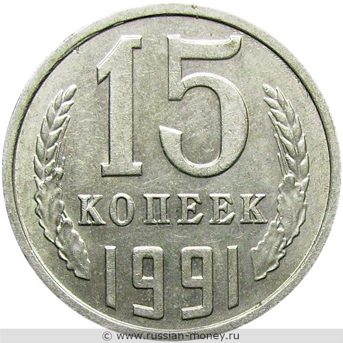 Монета 15 копеек 1991 года (М). Стоимость, разновидности, цена по каталогу. Реверс