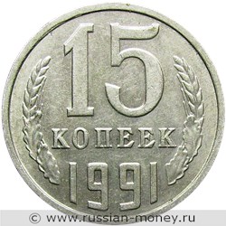 Монета 15 копеек 1991 года (М). Стоимость, разновидности, цена по каталогу. Реверс