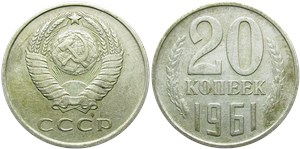 20 копеек 1961 1961