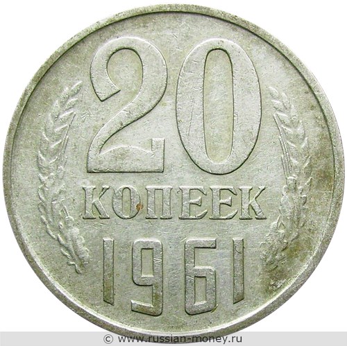 Монета 20 копеек 1961 года. Стоимость, разновидности, цена по каталогу. Реверс