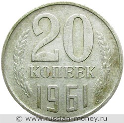 Монета 20 копеек 1961 года. Стоимость, разновидности, цена по каталогу. Реверс