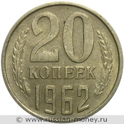 Монета 20 копеек 1962 года. Стоимость, разновидности, цена по каталогу. Реверс