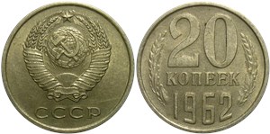20 копеек 1962 1962
