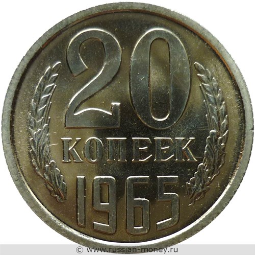 Монета 20 копеек 1965 года. Стоимость, разновидности, цена по каталогу. Реверс