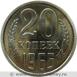 Монета 20 копеек 1965 года. Стоимость, разновидности, цена по каталогу. Реверс