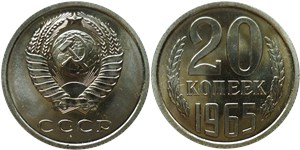 20 копеек 1965 1965