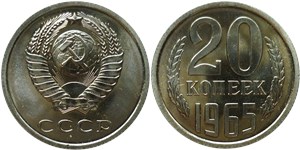 20 копеек 1965