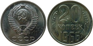 20 копеек 1966