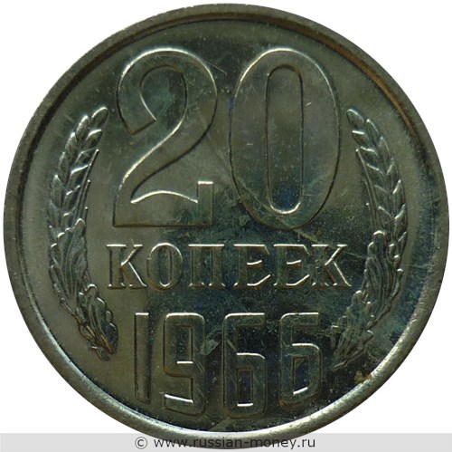 Монета 20 копеек 1966 года. Стоимость, разновидности, цена по каталогу. Реверс