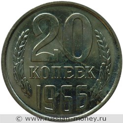 Монета 20 копеек 1966 года. Стоимость, разновидности, цена по каталогу. Реверс