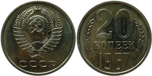 20 копеек 1967 1967