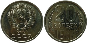 20 копеек 1967