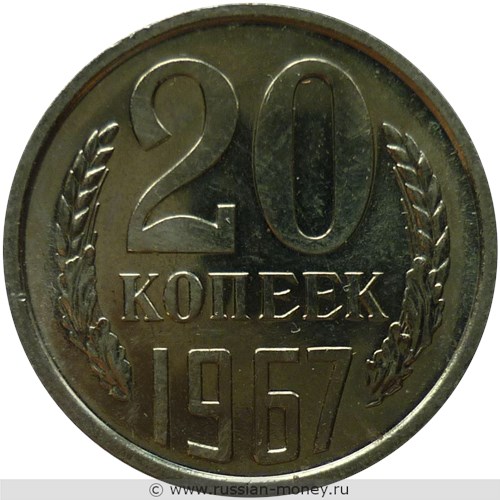 Монета 20 копеек 1967 года. Стоимость, разновидности, цена по каталогу. Реверс