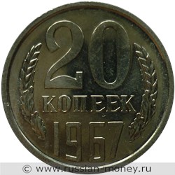 Монета 20 копеек 1967 года. Стоимость, разновидности, цена по каталогу. Реверс
