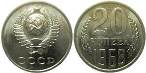 20 копеек 1968