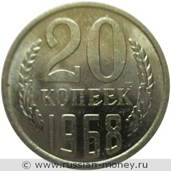 Монета 20 копеек 1968 года. Стоимость, разновидности, цена по каталогу. Реверс
