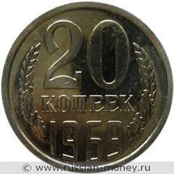 Монета 20 копеек 1969 года. Стоимость, разновидности, цена по каталогу. Реверс
