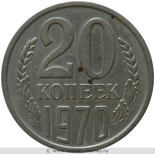 Монета 20 копеек 1970 года. Стоимость, разновидности, цена по каталогу. Реверс