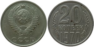 20 копеек 1970