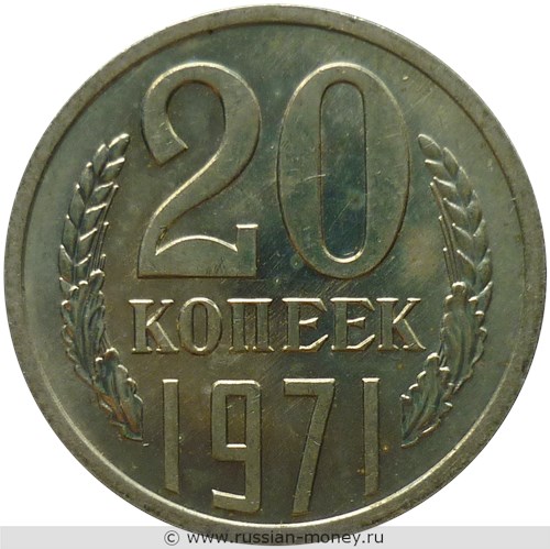 Монета 20 копеек 1971 года. Стоимость, разновидности, цена по каталогу. Реверс