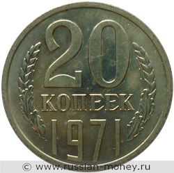 Монета 20 копеек 1971 года. Стоимость, разновидности, цена по каталогу. Реверс