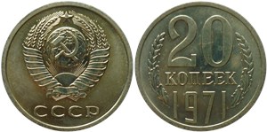 20 копеек 1971