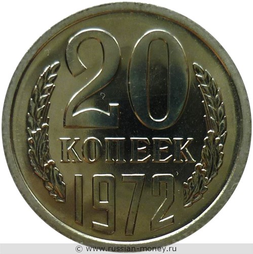 Монета 20 копеек 1972 года. Стоимость, разновидности, цена по каталогу. Реверс
