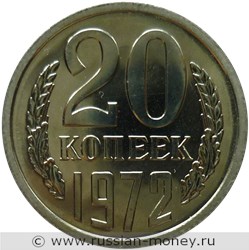 Монета 20 копеек 1972 года. Стоимость, разновидности, цена по каталогу. Реверс