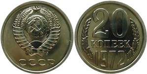 20 копеек 1972