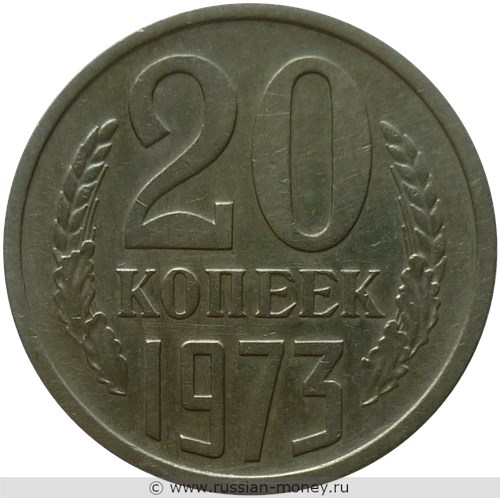 Монета 20 копеек 1973 года. Стоимость, разновидности, цена по каталогу. Реверс