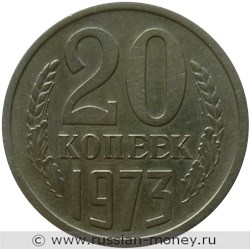 Монета 20 копеек 1973 года. Стоимость, разновидности, цена по каталогу. Реверс