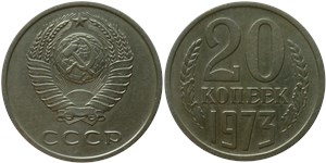 20 копеек 1973