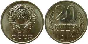 20 копеек 1974