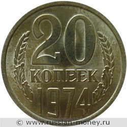 Монета 20 копеек 1974 года. Стоимость, разновидности, цена по каталогу. Реверс