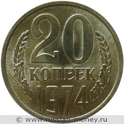 Монета 20 копеек 1974 года. Стоимость, разновидности, цена по каталогу. Реверс