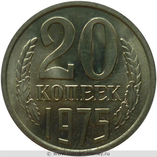 Монета 20 копеек 1975 года. Стоимость, разновидности, цена по каталогу. Реверс