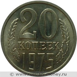 Монета 20 копеек 1975 года. Стоимость, разновидности, цена по каталогу. Реверс
