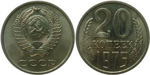 20 копеек 1975