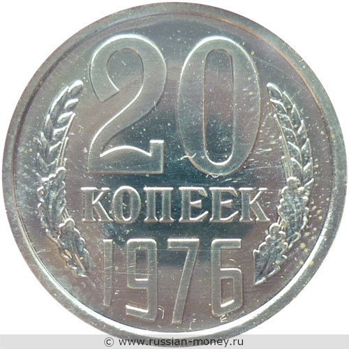 Монета 20 копеек 1976 года. Стоимость, разновидности, цена по каталогу. Реверс