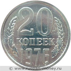 Монета 20 копеек 1976 года. Стоимость, разновидности, цена по каталогу. Реверс
