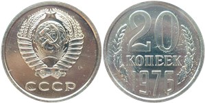 20 копеек 1976