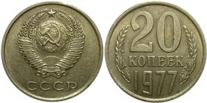 20 копеек 1977