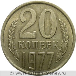 Монета 20 копеек 1977 года. Стоимость, разновидности, цена по каталогу. Реверс