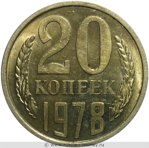 Монета 20 копеек 1978 года. Стоимость, разновидности, цена по каталогу. Реверс